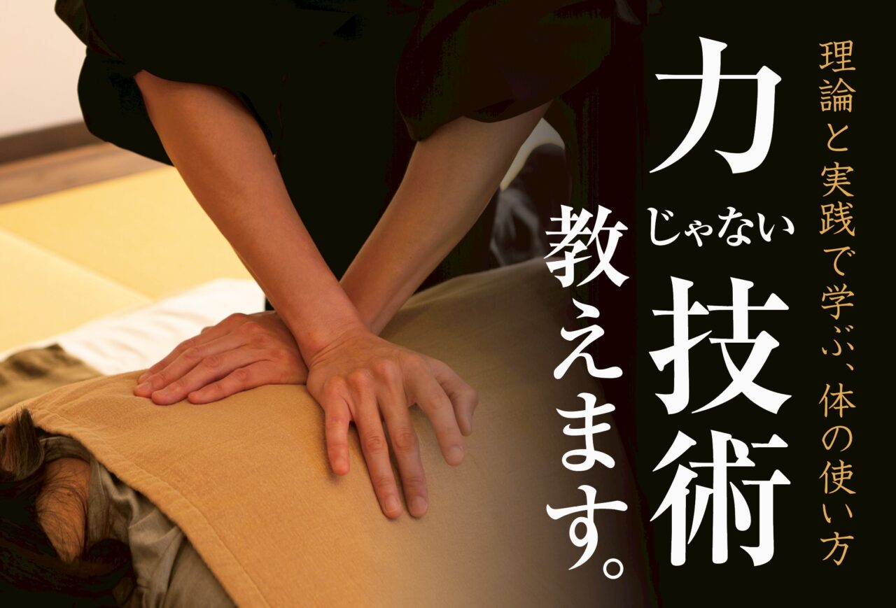 力じゃない技術教えます。理論と実践で学ぶ、身体の使い方